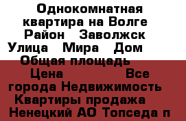 Однокомнатная квартира на Волге › Район ­ Заволжск › Улица ­ Мира › Дом ­ 27 › Общая площадь ­ 21 › Цена ­ 360 000 - Все города Недвижимость » Квартиры продажа   . Ненецкий АО,Топседа п.